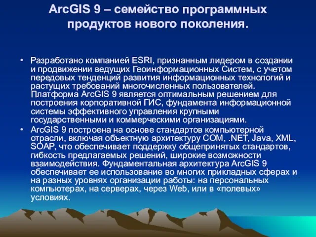 ArcGIS 9 – семейство программных продуктов нового поколения. Разработано компанией ESRI,