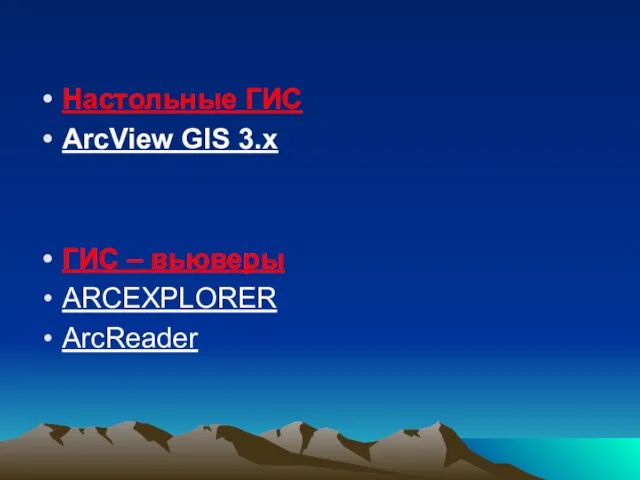 Настольные ГИС ArcView GIS 3.x ГИС – вьюверы ARCEXPLORER ArcReader