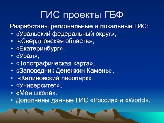 ГИС проекты ГБФ Разработаны региональные и локальные ГИС: «Уральский федеральный округ»,