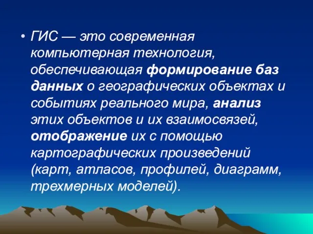 ГИС — это современная компьютерная технология, обеспечивающая формирование баз данных о