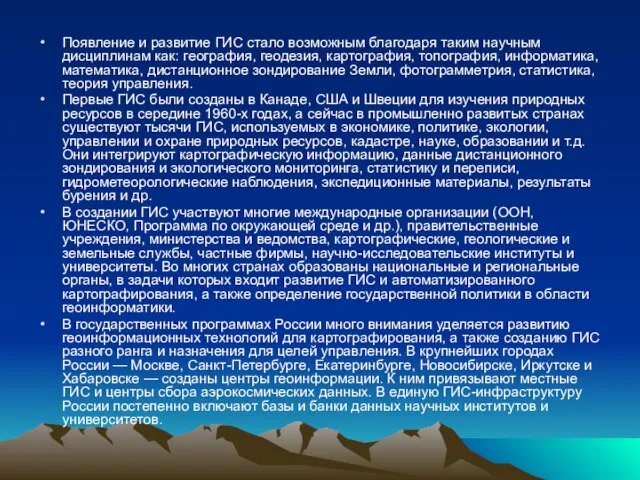 Появление и развитие ГИС стало возможным благодаря таким научным дисциплинам как: