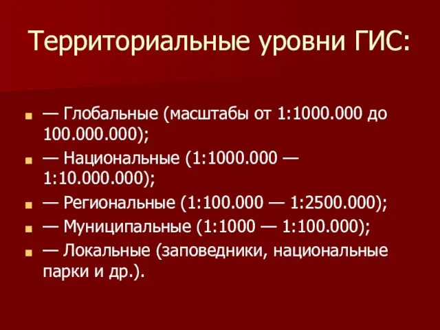 Территориальные уровни ГИС: — Глобальные (масштабы от 1:1000.000 до 100.000.000); —