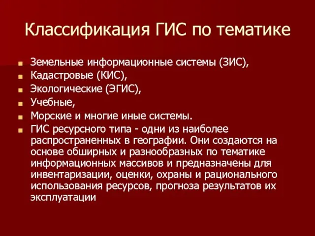 Классификация ГИС по тематике Земельные информационные системы (ЗИС), Кадастровые (КИС), Экологические