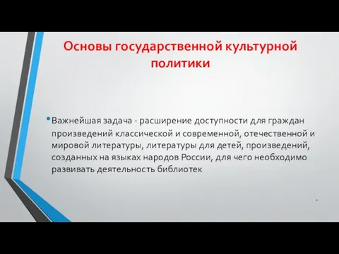 Основы государственной культурной политики Важнейшая задача - расширение доступности для граждан