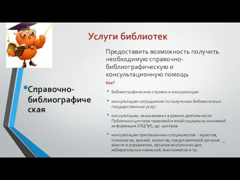 Услуги библиотек Справочно-библиографическая: Предоставить возможность получить необходимую справочно-библиографическую и консультационную помощь