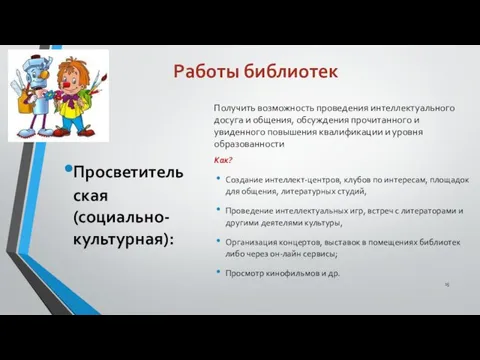 Работы библиотек Просветительская (социально-культурная): Получить возможность проведения интеллектуального досуга и общения,