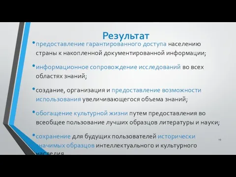 Результат предоставление гарантированного доступа населению страны к накопленной документированной информации; информационное