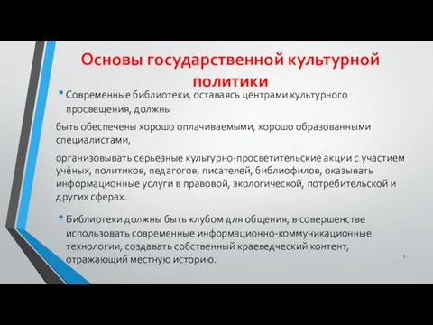 Основы государственной культурной политики Современные библиотеки, оставаясь центрами культурного просвещения, должны