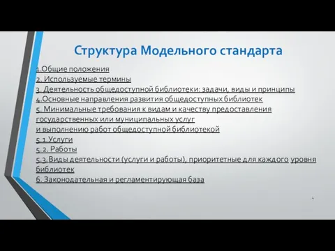 Структура Модельного стандарта 1.Общие положения 2. Используемые термины 3. Деятельность общедоступной