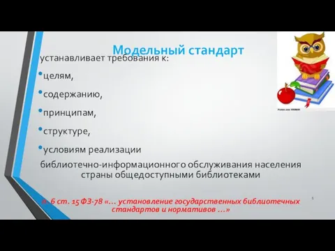 Модельный стандарт устанавливает требования к: целям, содержанию, принципам, структуре, условиям реализации