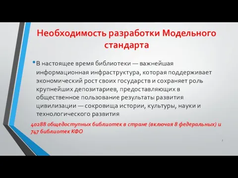 Необходимость разработки Модельного стандарта В настоящее время библиотеки — важнейшая информационная