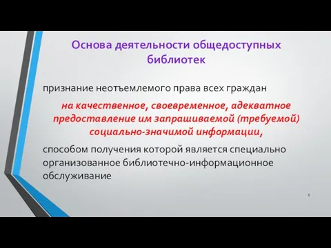 Основа деятельности общедоступных библиотек признание неотъемлемого права всех граждан на качественное,