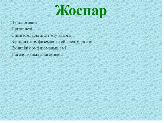 Жоспар Этиологиясы Патогенезі Симптомдары және өту ағымы Біріншілік эмфиземаның әйгіленімдік емі Екіншілік эмфиземаның емі Патологиялық анатомиясы