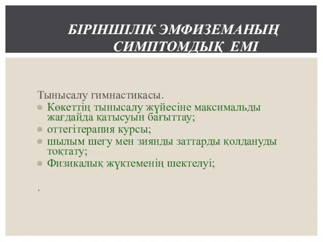 Тынысалу гимнастикасы. Көкеттің тынысалу жүйесіне максимальды жағдайда қатысуын бағыттау; оттегітерапия курсы;