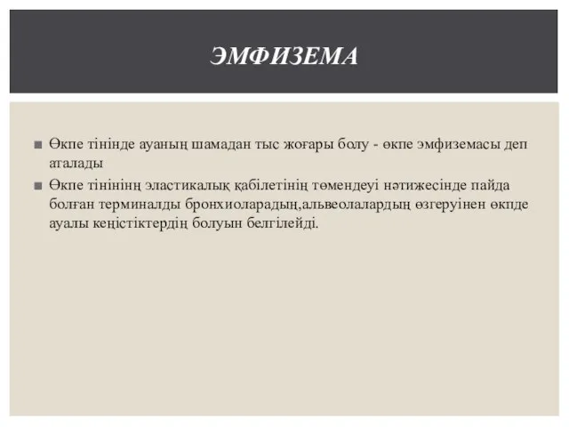 Өкпе тінінде ауаның шамадан тыс жоғары болу - өкпе эмфиземасы деп