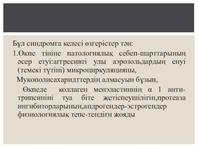 Бұл синдромға келесі өзгерістер тән: 1.Өкпе тініне патологиялық себеп-шарттарының әсер етуі:аггресивті