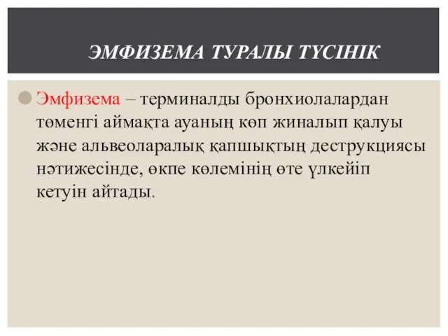 Эмфизема – терминалды бронхиолалардан төменгі аймақта ауаның көп жиналып қалуы және