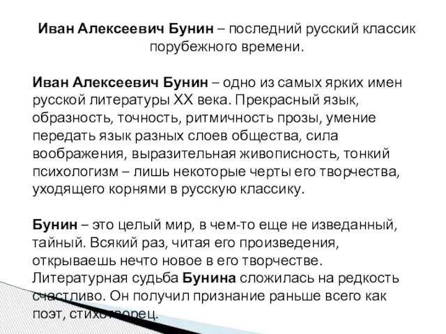 Иван Алексеевич Бунин – последний русский классик порубежного времени. Иван Алексеевич