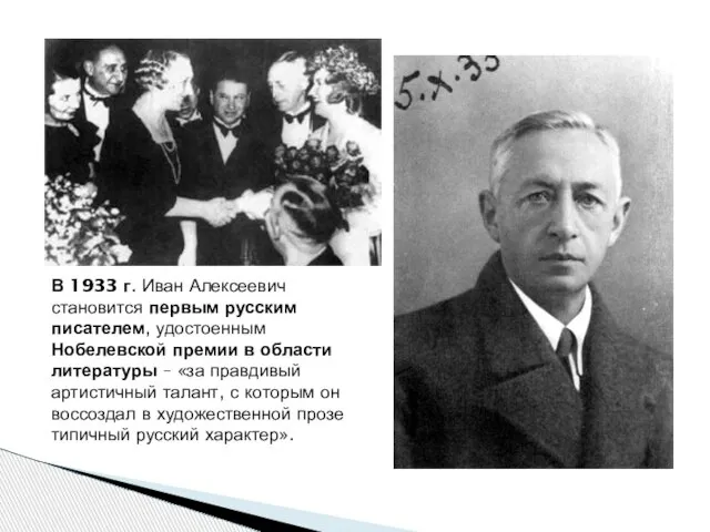 В 1933 г. Иван Алексеевич становится первым русским писателем, удостоенным Нобелевской