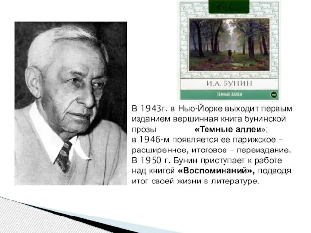 В 1943г. в Нью-Йорке выходит первым изданием вершинная книга бунинской прозы