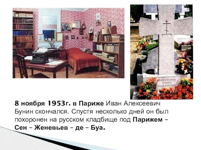 8 ноября 1953г. в Париже Иван Алексеевич Бунин скончался. Спустя несколько