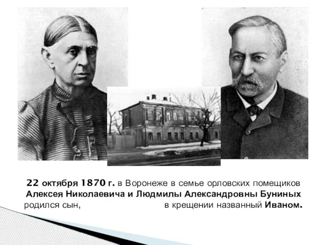 22 октября 1870 г. в Воронеже в семье орловских помещиков Алексея