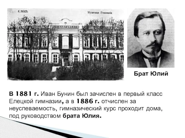 В 1881 г. Иван Бунин был зачислен в первый класс Елецкой