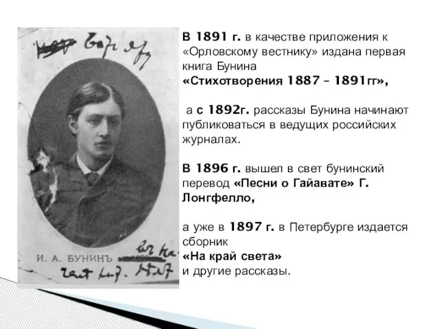 В 1891 г. в качестве приложения к «Орловскому вестнику» издана первая