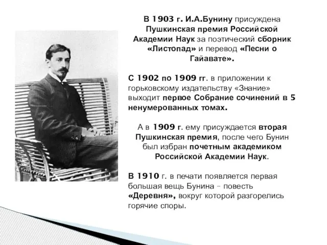 В 1903 г. И.А.Бунину присуждена Пушкинская премия Российской Академии Наук за