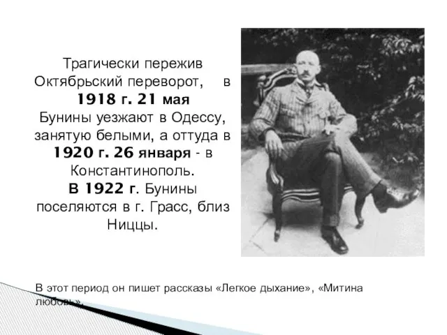 В этот период он пишет рассказы «Легкое дыхание», «Митина любовь». Трагически