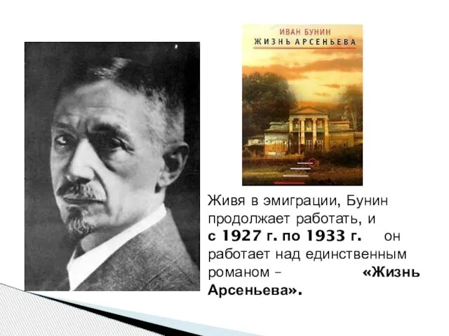 Живя в эмиграции, Бунин продолжает работать, и с 1927 г. по