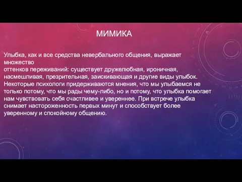 МИМИКА Улыбка, как и все средства невербального общения, выражает множество оттенков