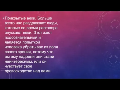 Прикрытые веки. Больше всего нас раздражают люди, которые во время разговора