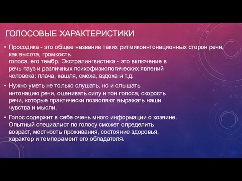 ГОЛОСОВЫЕ ХАРАКТЕРИСТИКИ Просодика - это общее название таких ритмикоинтонационных сторон речи,