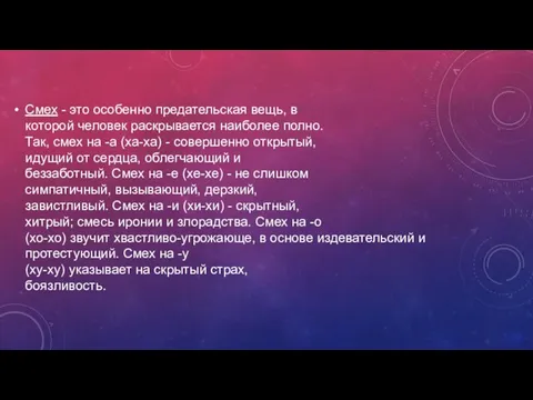 Смех - это особенно предательская вещь, в которой человек раскрывается наиболее