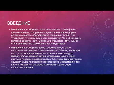 ВВЕДЕНИЕ Невербальное общение - это «язык жестов», такие формы самовыражения, которые