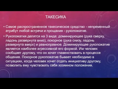 ТАКЕСИКА Самое распространенное такесическое средство - непременный атрибут любой встречи и