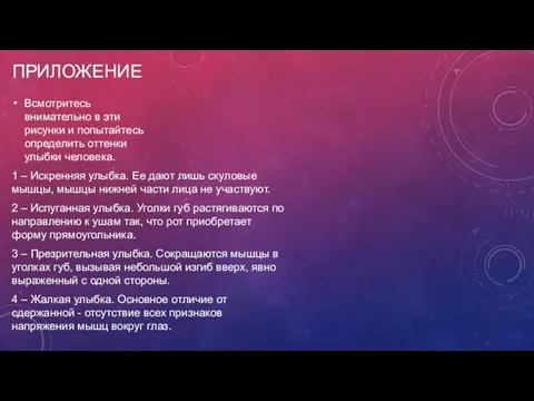 ПРИЛОЖЕНИЕ Всмотритесь внимательно в эти рисунки и попытайтесь определить оттенки улыбки