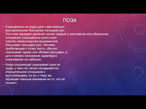 ПОЗА Cкрещенные на груди руки с вертикально выставленными большими пальцами рук.