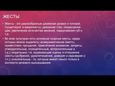 ЖЕСТЫ Жесты - это разнообразные движения руками и головой. Существуют и