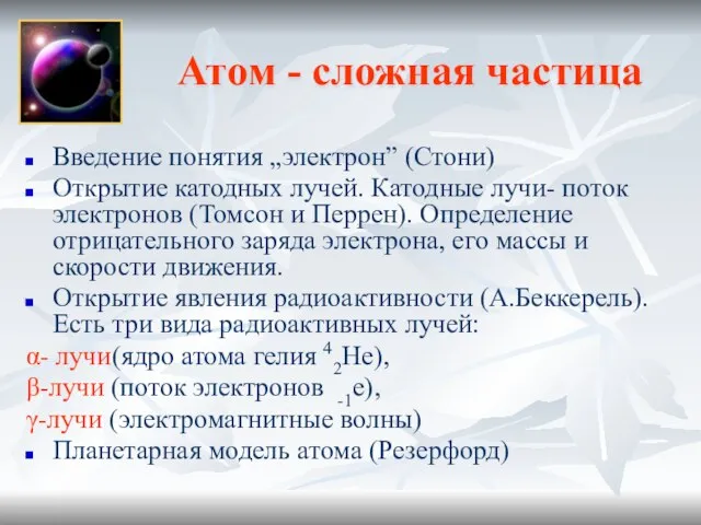 Атом - сложная частица Введение понятия „электрон” (Стони) Открытие катодных лучей.