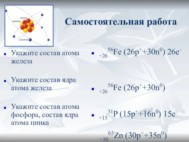 Самостоятельная работа Укажите состав атома железа Укажите состав ядра атома железа