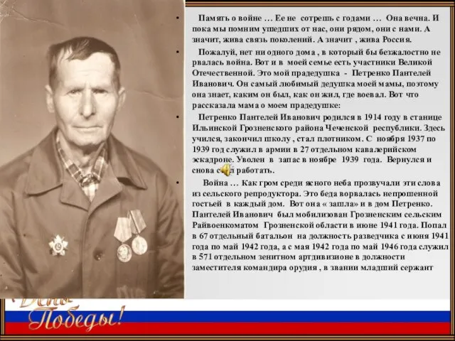 Заголовок слайда Память о войне … Ее не сотрешь с годами