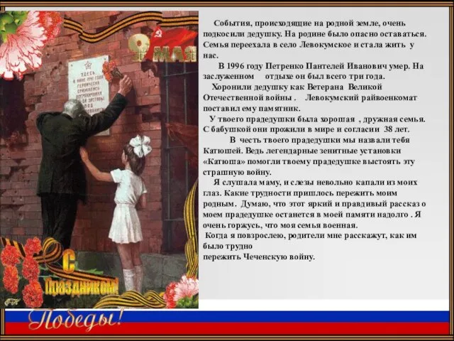 События, происходящие на родной земле, очень подкосили дедушку. На родине было