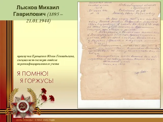 Лысков Михаил Гаврилович (1895 – 21.01.1944) правнучка Ерощенко Юлия Геннадьевна, специалист-эксперт отдела персонифицированного учета