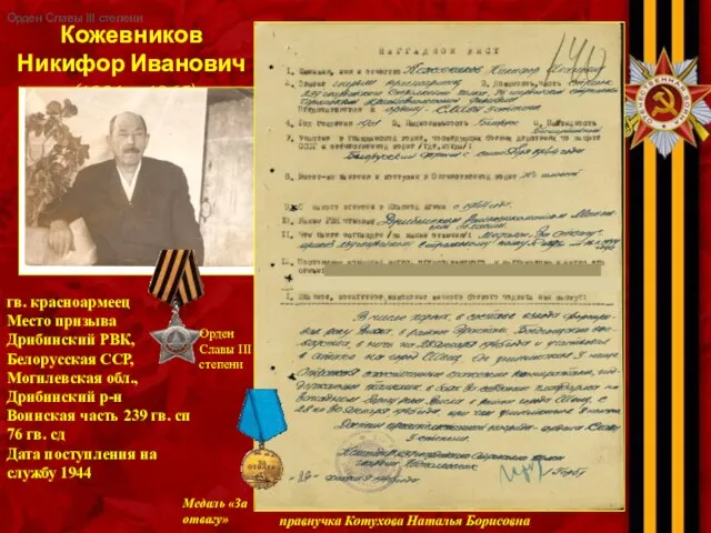 Кожевников Никифор Иванович (1901 – 1965) правнучка Котухова Наталья Борисовна гв.