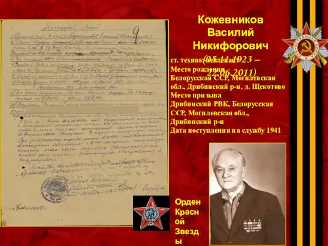 Кожевников Василий Никифорович (05.11.1923 – 22.06.2011) ст. техник-лейтенант Место рождения Белорусская