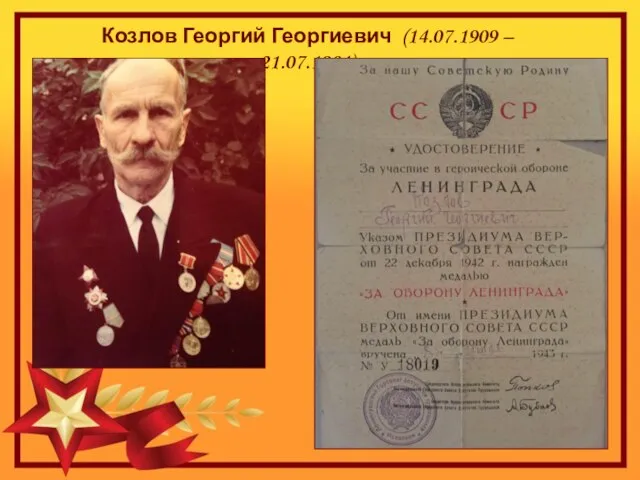 Козлов Георгий Георгиевич (14.07.1909 – 21.07.1984)