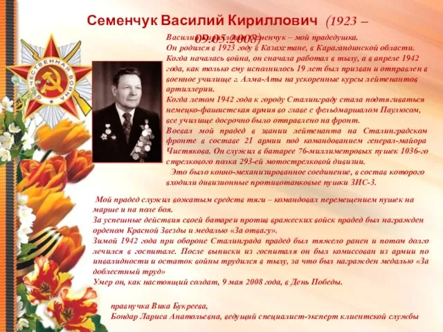 Семенчук Василий Кириллович (1923 – 09.05.2008) Василий Кириллович Семенчук – мой