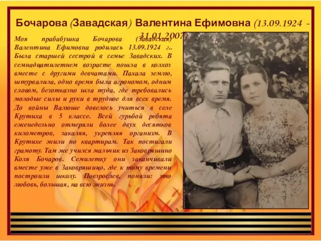 Бочарова (Завадская) Валентина Ефимовна (13.09.1924 - 31.01.2007) Моя прабабушка Бочарова (Завадская)